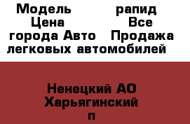  › Модель ­ Skoda рапид › Цена ­ 200 000 - Все города Авто » Продажа легковых автомобилей   . Ненецкий АО,Харьягинский п.